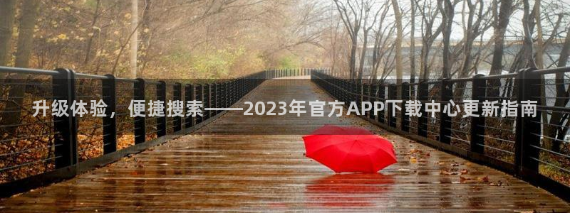 壹号娱乐集团官网：升级体验，便捷搜索——2023年官方APP下载中心更新指南