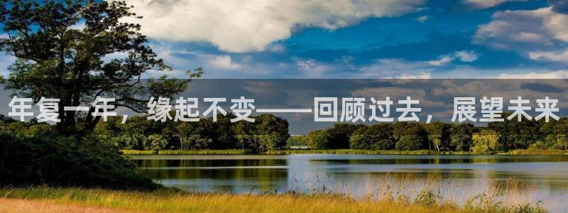 壹号娱乐环保：年复一年，缘起不变——回顾过去，展望未来