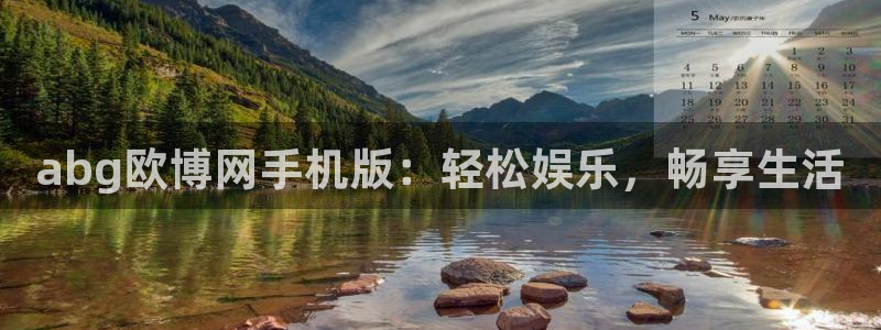 壹号娱乐4注册：abg欧博网手机版：轻松娱乐，畅享生活