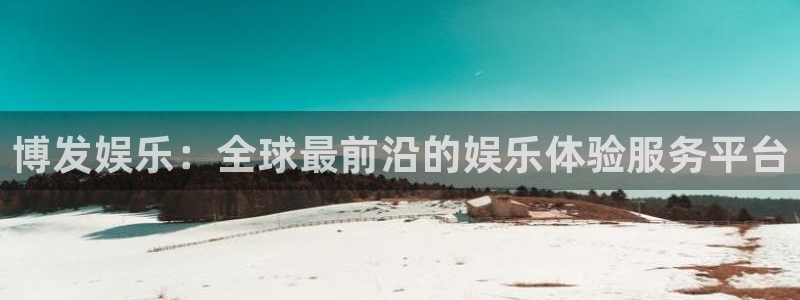 壹号娱乐体育2：博发娱乐：全球最前沿的娱乐体验服务平台