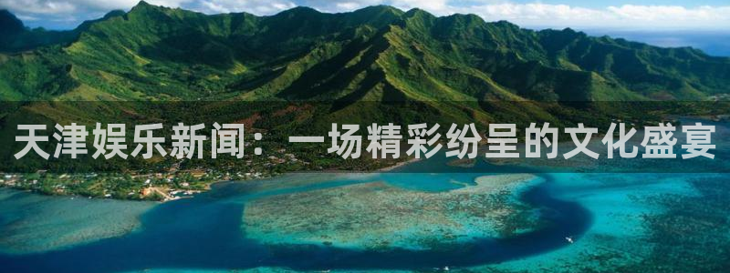 壹号娱乐2体育：天津娱乐新闻：一场精彩纷呈的文化盛宴