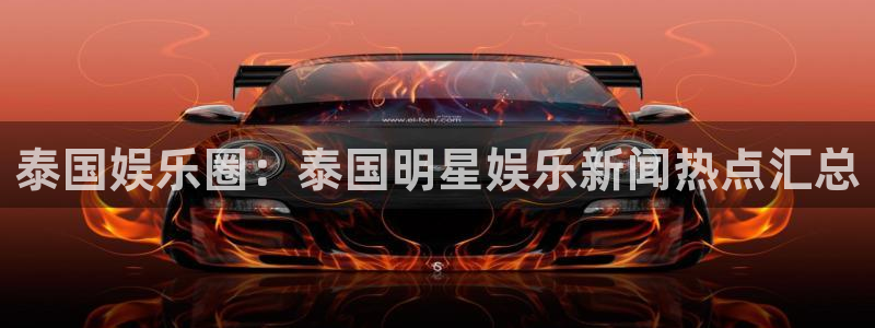 壹号娱乐集团：泰国娱乐圈：泰国明星娱乐新闻热点汇总