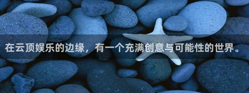 壹号娱乐官网：在云顶娱乐的边缘，有一个充满创意与可能性的世界。