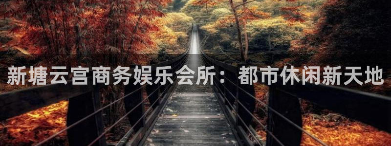 壹号娱乐凯捷平台：新塘云宫商务娱乐会所：都市休闲新天地