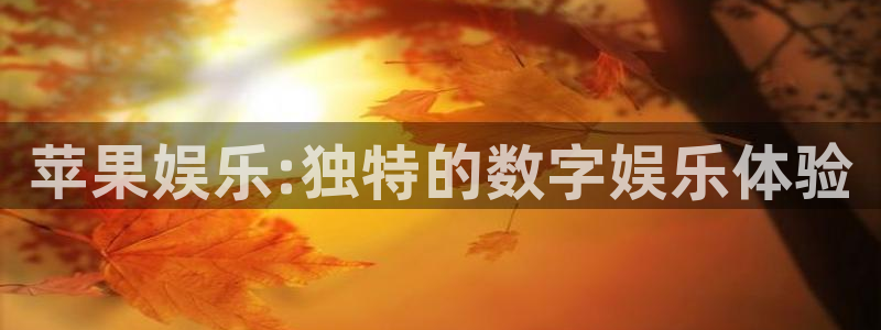 壹号娱乐登陆：苹果娱乐:独特的数字娱乐体验
