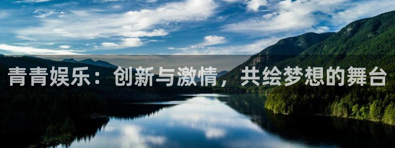 壹号娱乐体育老板是谁：青青娱乐：创新与激情，共绘梦想的舞台