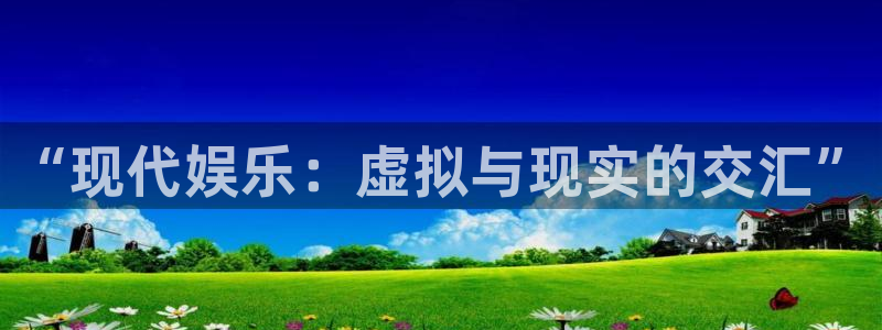 壹号娱乐4代理：“现代娱乐：虚拟与现实的交汇”