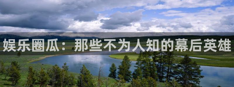 壹号娱乐体育2官网入口：娱乐圈瓜：那些不为人知的幕后英雄